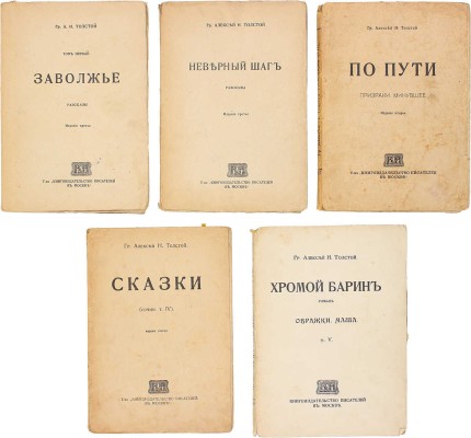 Толстой А.Н. [Сочинения]. [В 10 т.]. Т. 1–10. М.: Т-во «Кн-во писателей в Москве», 1915–1918.